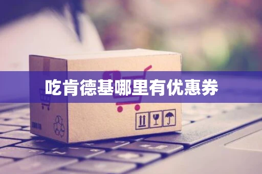 吃肯德基哪里有优惠券