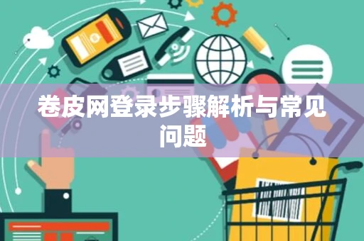 卷皮网登录步骤解析与常见问题