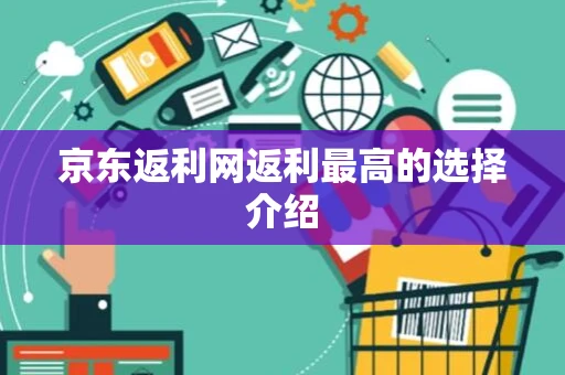 京东返利网返利最高的选择介绍