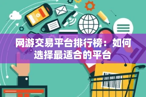 网游交易平台排行榜：如何选择最适合的平台