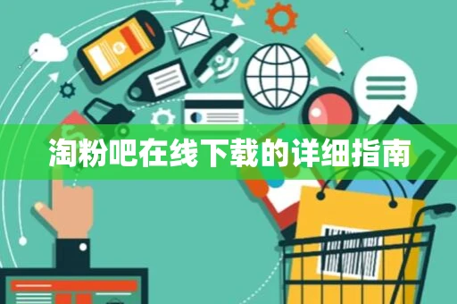 淘粉吧在线下载的详细指南