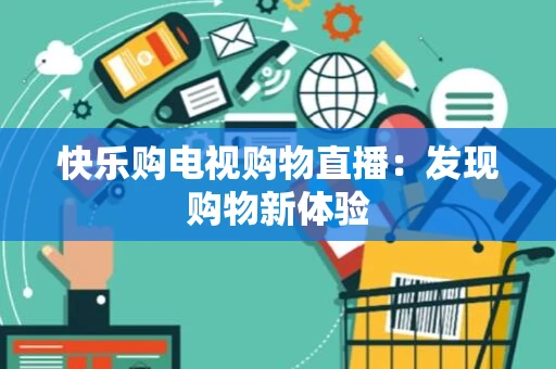 快乐购电视购物直播：发现购物新体验