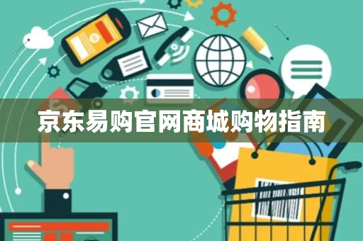 京东易购官网商城购物指南 京东易购官网商城购物指南