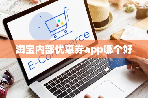淘宝内部优惠券app哪个好