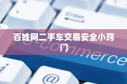 百姓网二手车交易安全小窍门