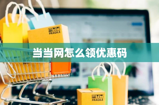 当当网怎么领优惠码