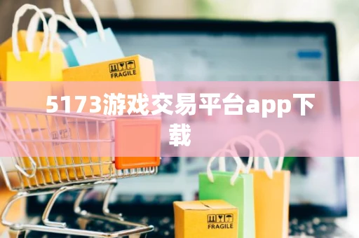 5173游戏交易平台app下载