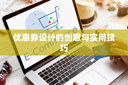 优惠券设计的创意与实用技巧