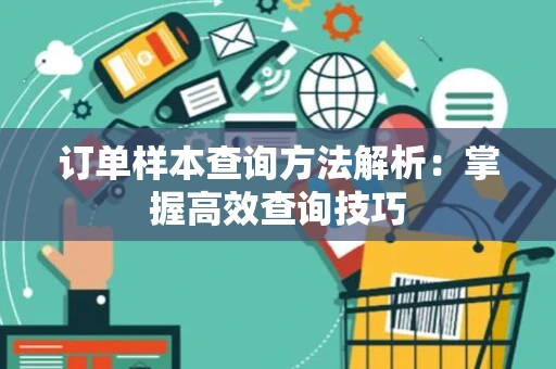 订单样本查询方法解析：掌握高效查询技巧