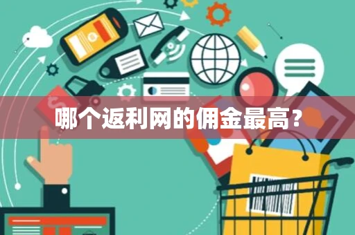 哪个返利网的佣金最高？