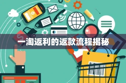 一淘返利的返款流程揭秘