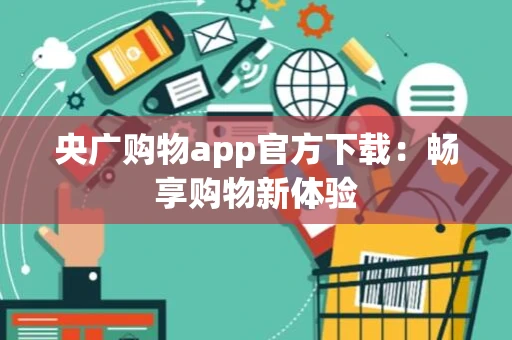 央广购物app官方下载：畅享购物新体验