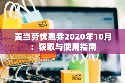 麦当劳优惠券2020年10月：获取与使用指南