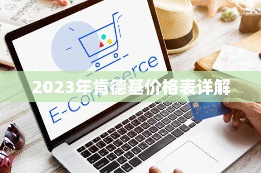 2023年肯德基价格表详解