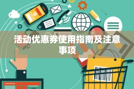 活动优惠券使用指南及注意事项