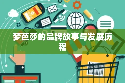 梦芭莎的品牌故事与发展历程 梦芭莎的品牌故事与发展历程