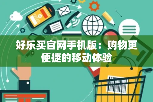 好乐买官网手机版：购物更便捷的移动体验