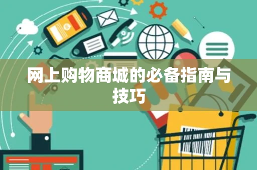 网上购物商城的必备指南与技巧