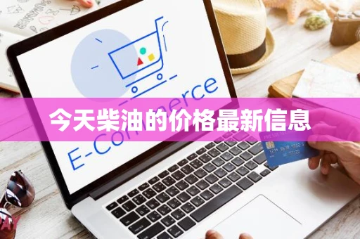 今天柴油的价格最新信息