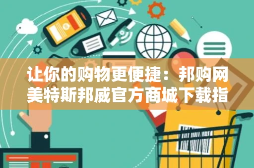 让你的购物更便捷：邦购网美特斯邦威官方商城下载指南