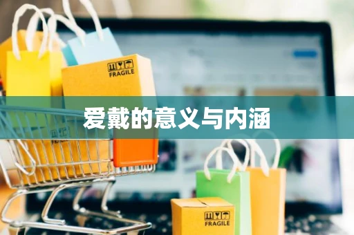 爱戴的意义与内涵