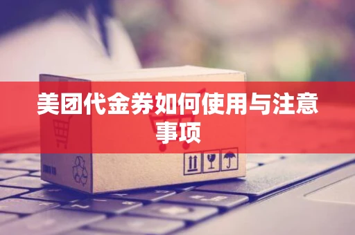美团代金券如何使用与注意事项