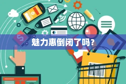 魅力惠倒闭了吗？