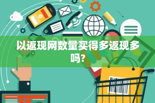 以返现网数量买得多返现多吗?