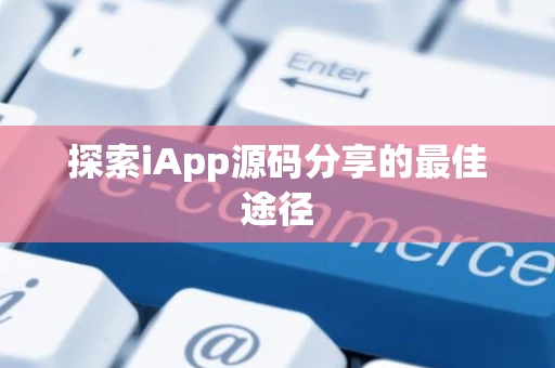探索iApp源码分享的最佳途径
