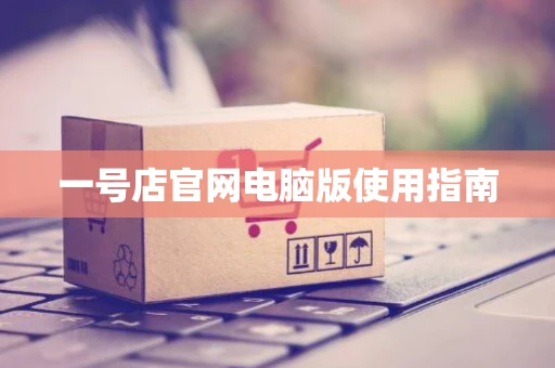 一号店官网电脑版使用指南