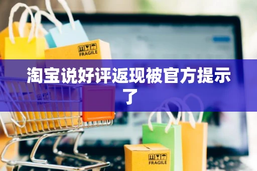 淘宝说好评返现被官方提示了