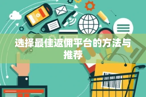 选择最佳返佣平台的方法与推荐