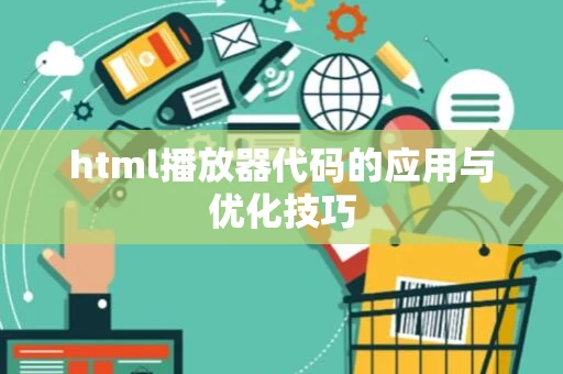 html播放器代码的应用与优化技巧