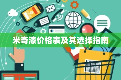 米奇漆价格表及其选择指南 米奇漆价格表及其选择指南