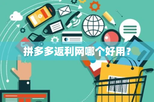 拼多多返利网哪个好用？