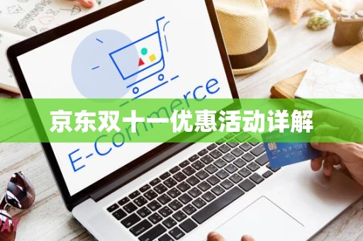 京东双十一优惠活动详解