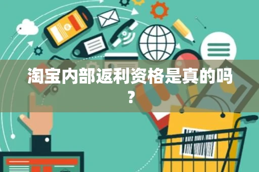淘宝内部返利资格是真的吗? 淘宝内部返利资格是真的吗?