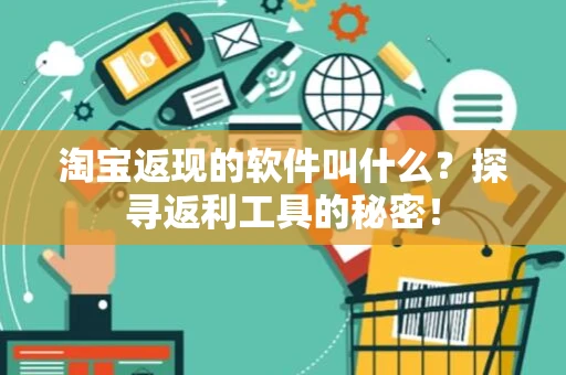 淘宝返现的软件叫什么？探寻返利工具的秘密！