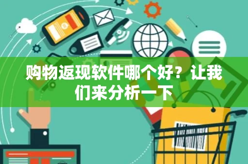 购物返现软件哪个好？让我们来分析一下