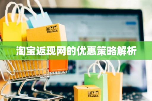 淘宝返现网的优惠策略解析