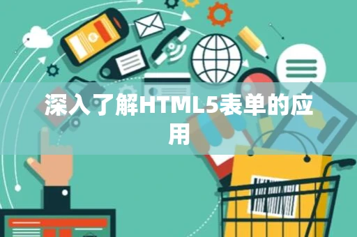 深入了解HTML5表单的应用