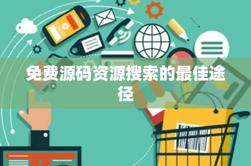 免费源码资源搜索的最佳途径