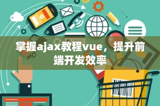 掌握ajax教程vue，提升前端开发效率