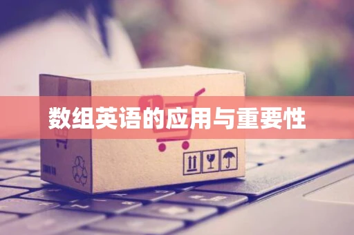 数组英语的应用与重要性