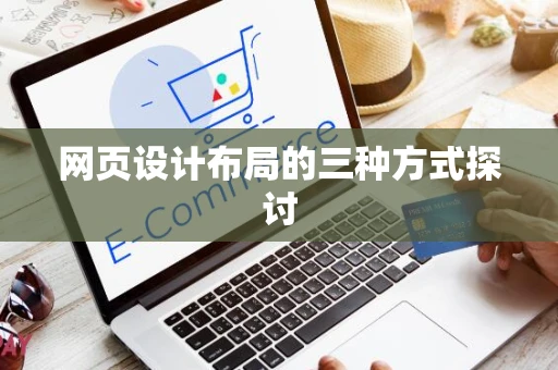 网页设计布局的三种方式探讨