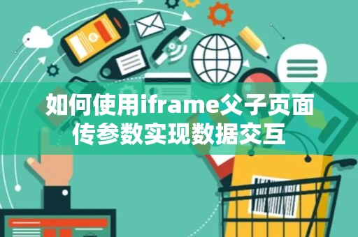 如何使用iframe父子页面传参数实现数据交互