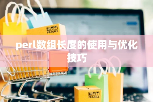 perl数组长度的使用与优化技巧