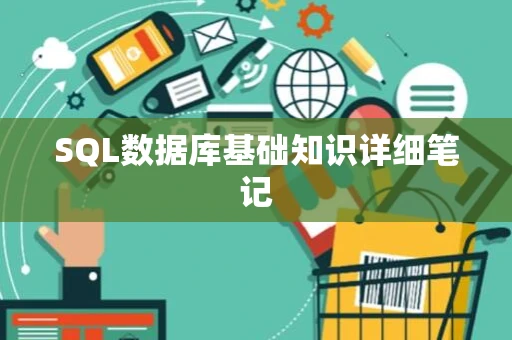SQL数据库基础知识详细笔记