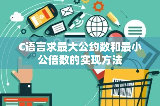 C语言求最大公约数和最小公倍数的实现方法