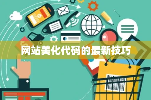 网站美化代码的最新技巧